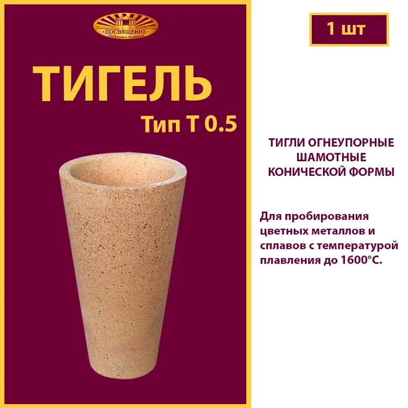 Тигель T 0.5 шамотный