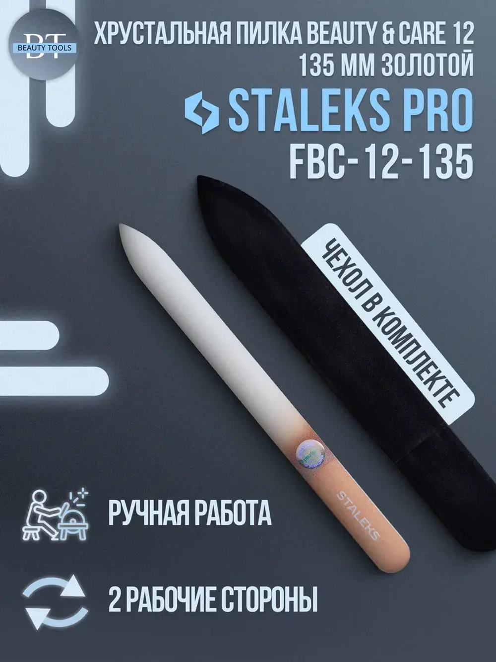 Пилка хрустальная BEAUTY & CARE 12 (135 мм) золотой
