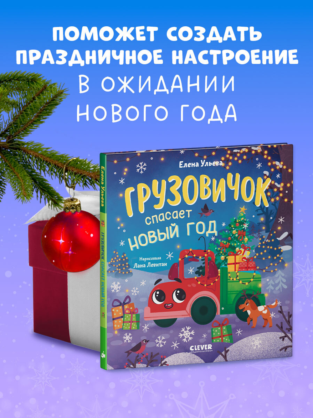 Маленький грузовичок. Грузовичок спасает Новый год