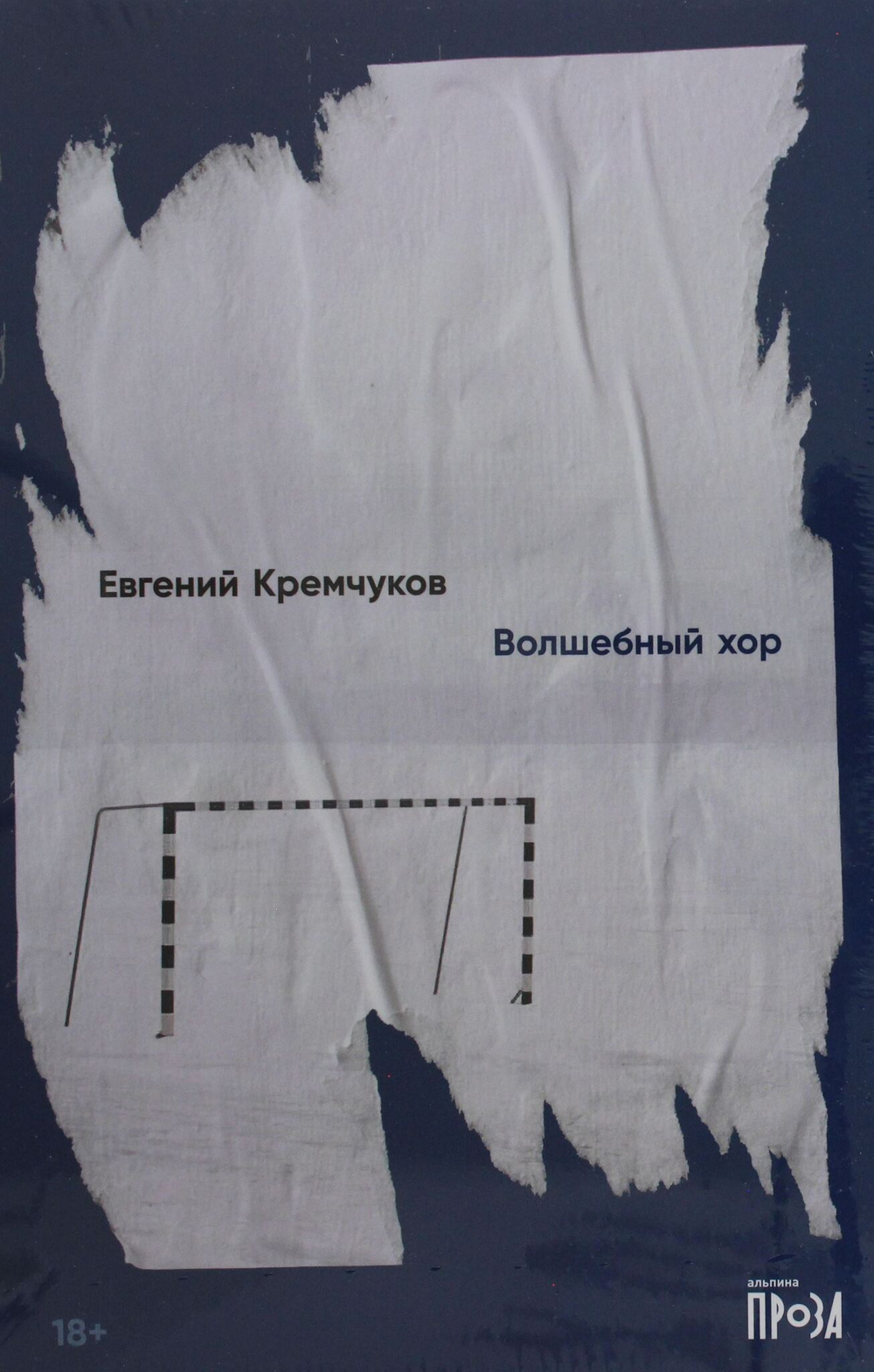 Волшебный хор