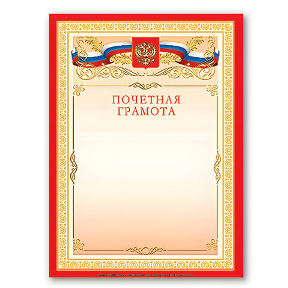 Грамота Почетная А4, мелованный картон, бронза, красная, BRAUBERG,122092 И