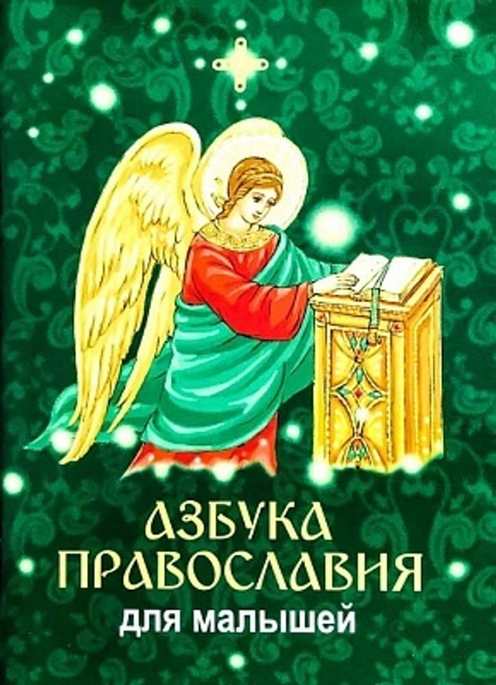 Азбука православия для малышей (ИБЭ)