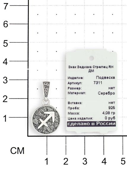 Картинка подвески Стрелец из серебра на размерной сетке в масштабе и с ювелирной биркой.