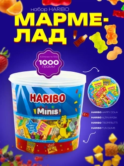 Набор мармелада Харибо minis 1 кг 100 пакетиков