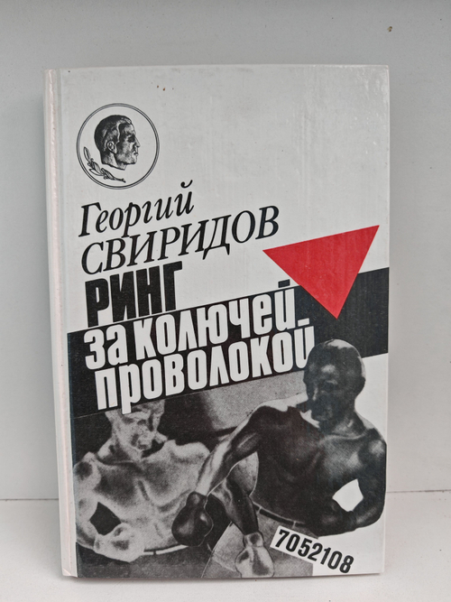 Ринг за колючей проволокой