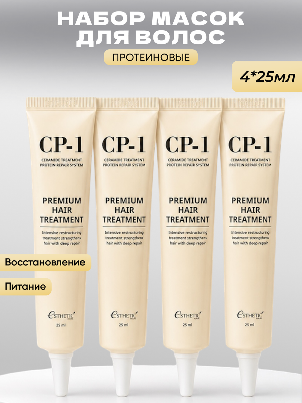 [ESTHETIC HOUSE] НАБОР Маска для волос ПРОТЕИНОВАЯ CP-1 Premium Hair Treatment, 25мл*4шт