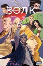 Комикс Крестовый поход. Волк: Нити судьбы
