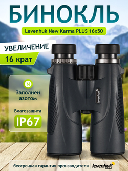 Бинокль Levenhuk New Karma PLUS 16x50