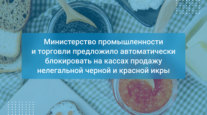 Министерство промышленности и торговли предложило автоматически блокировать на кассах продажу нелегальной черной и красной икры