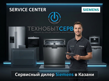 Ремонт посудомоечной машины Siemens в Казани