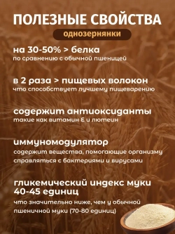 Мука из пшеницы однозернянки цельнозерновая, 800 г
