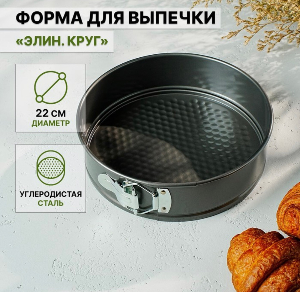 Металлическая разъёмная форма 22см «Элин круг» антипригарное покрытие