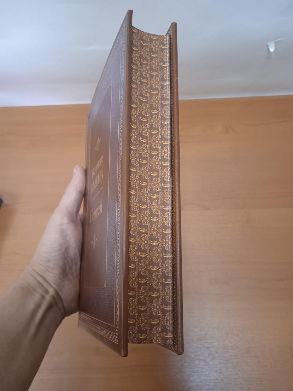 "Сергей (Великие имена)" Книга подарочная в кожаном переплете
