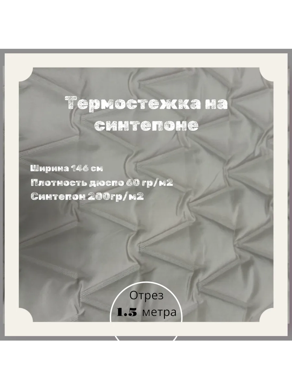 Курточная термо стежка на синтепоне