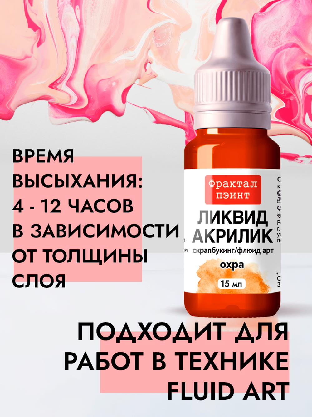 Жидкая акриловая краска ЛИКВИД АКРИЛИК «Охра»