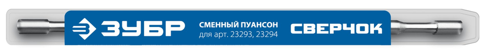ЗУБР СВЕРЧОК, сменный пуансон для арт 23293, 23294 (23295)