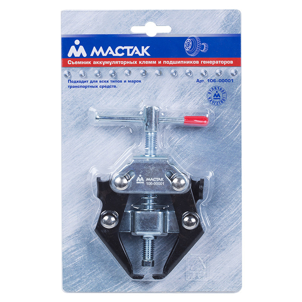 МАСТАК (106-00001) Съемник аккумуляторных клемм и подшипников генератора