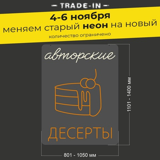 Неоновая вывеска "Авторские десерты" (длина от 801 до 1050 мм)