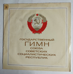 Винтажная виниловая пластинка LP Государственный Гимн Союза Советских Социалистических Республик (СССР 1977) EX