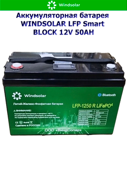 Аккумуляторная батарея WINDSOLAR LFP Smart BLOCK 12V 50AH (50Ah / 12,8V / 640Wh / BMS / BT / LiFePO4)