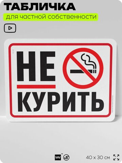 Табличка для частной территории "Не курить", на дом, для участка, организаций и частных территорий, предупреждающая, 40х30 см, Silver Plane x Айдентика Технолоджи