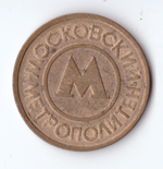 Жетон московского метрополитена VF