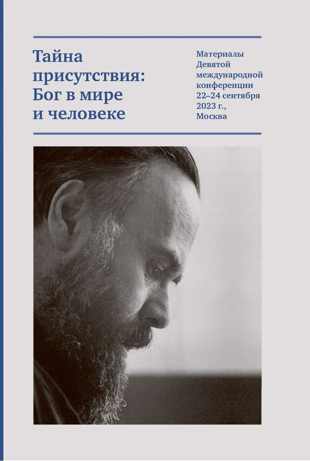 Тайна присутствия: Бог в мире и человеке