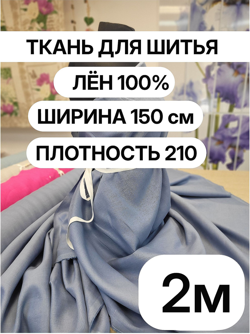 2м. Ткань для шитья Лен 100%, "ЦВЕТОК ЦИКОРИЯ", ширина 150 см, , плотность 210г, Беларусь