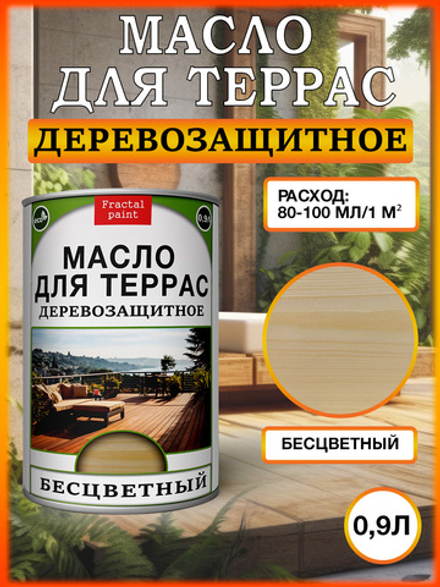 Масло для террас «Бесцветный»