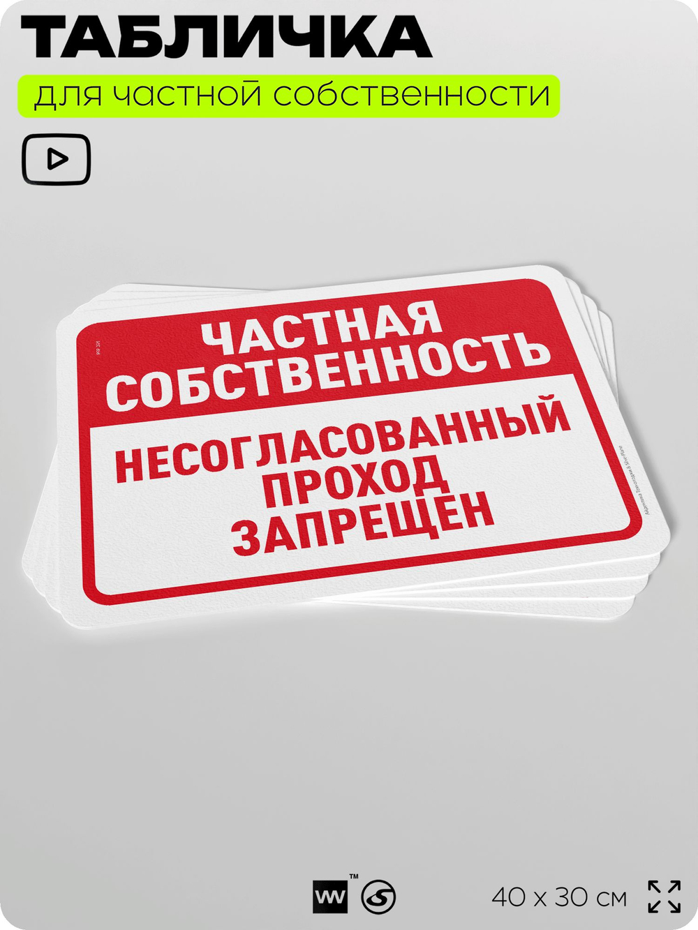 Табличка для частной территории "Частная собственность, не согласованный проход запрещен", на дом, для участка, организаций, предупреждающая, 40х30 см, Silver Plane x Айдентика Технолоджи