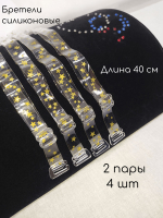 Бретели силиконовые звёзды золотые