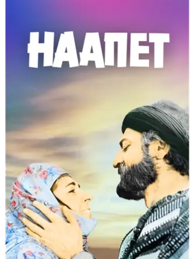 Наапет (1977) (DVD-R)