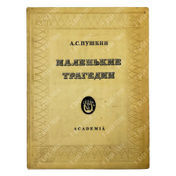 Пушкин А. С. Маленькие трагедии / рис. И. Рерберга. — М.; Л.: Academia, 1937.