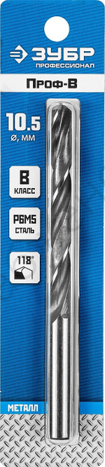 ЗУБР ПРОФ-В 10.5х133мм, Сверло по металлу, сталь Р6М5, класс В