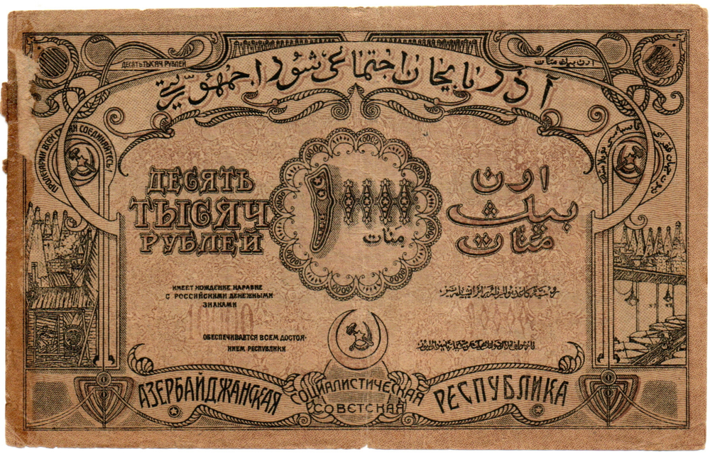 Банкнота 10000 рублей 1921 год - Азербайджанская республика. Серия БР 1106