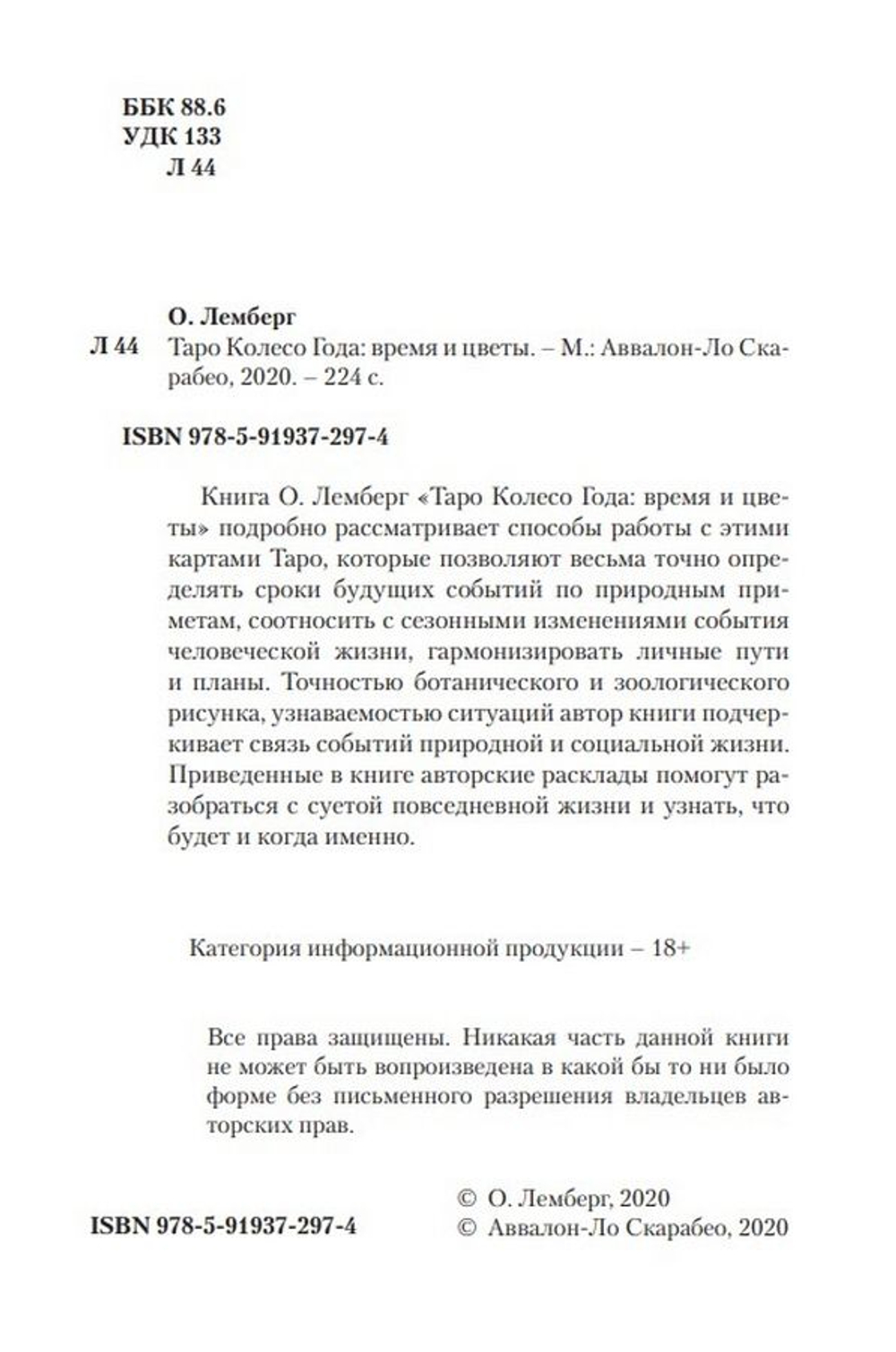 Таро Колесо года. Время и цветы / Коллекция Таро-Клуба. Книга 2