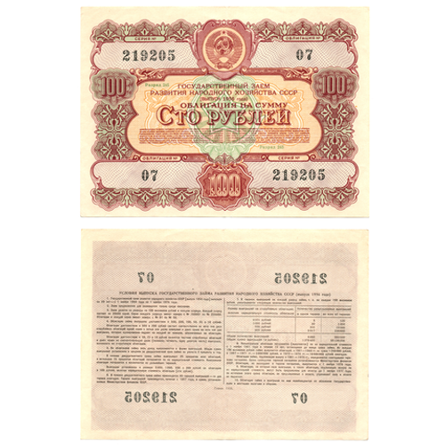 Облигация 100 рублей 1956 год. Серия № 219205.