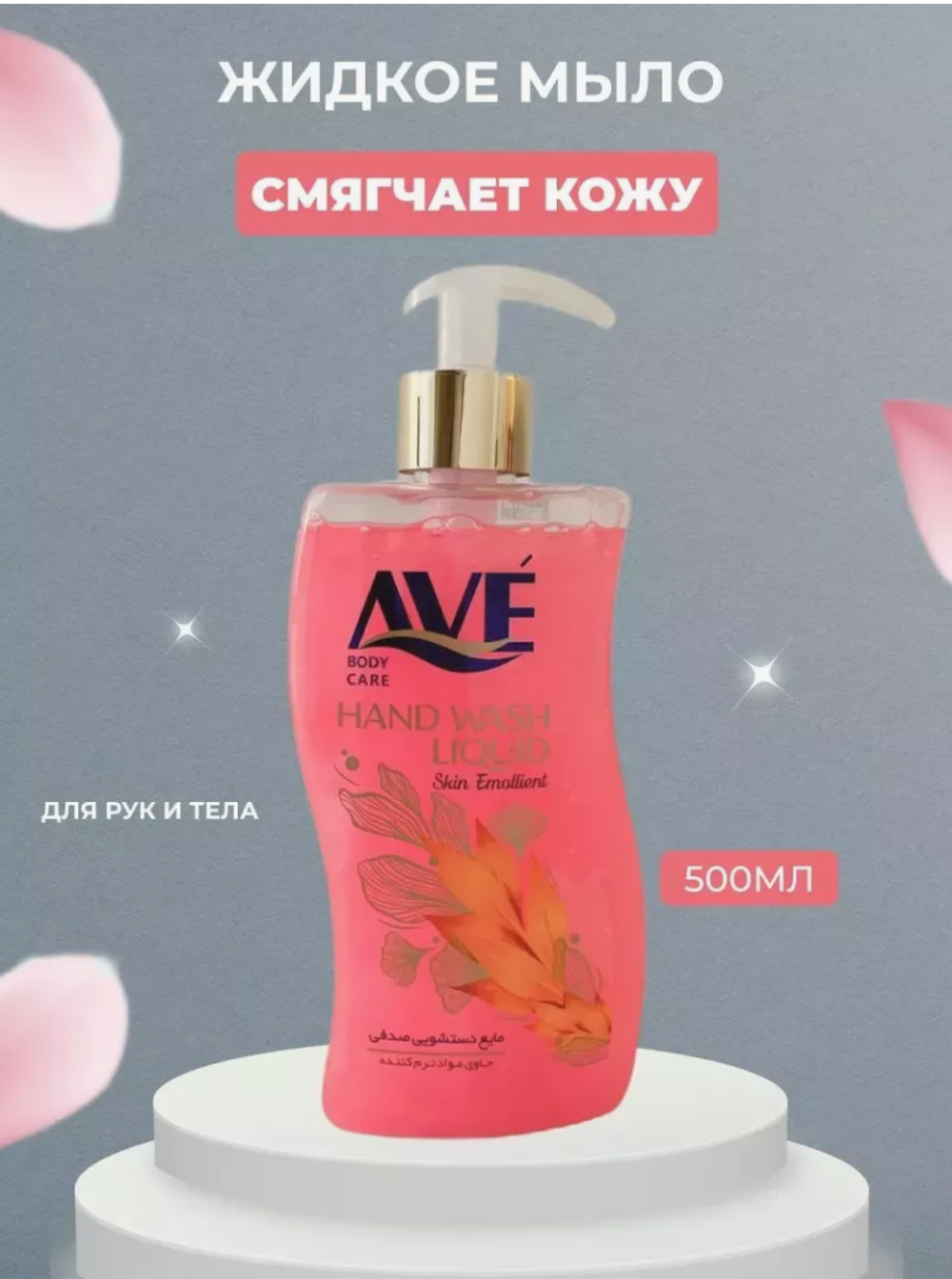 АВЕ жидкое мыло 500мл.Бархатные прикосновения(Розовое) 7993