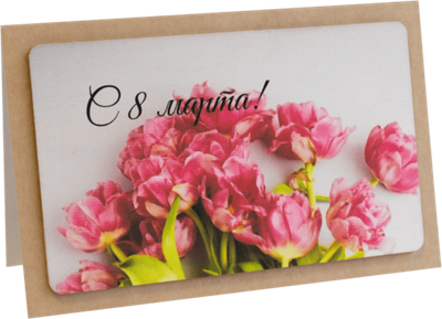 Открытка с надписью "С 8 марта!" Женская 10х15.5см