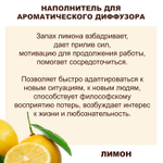 ЛИМОН - Наполнитель для ароматического диффузора