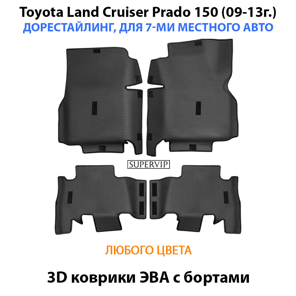 Автомобильные коврики ЭВА с бортами для Toyota Land Cruiser Prado 150 (09-24г.) для 7-ми местного авто