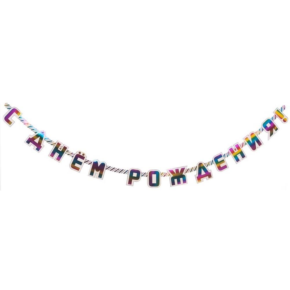 Гирлянда-буквы « С Днем Рождения» в радужном цвете, 220 см
