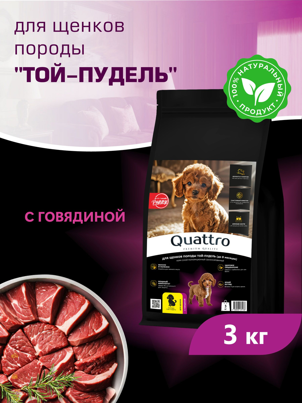 Корм сухой для щенков породы Той-пудель, с говядиной, 3 кг, QUATTRO