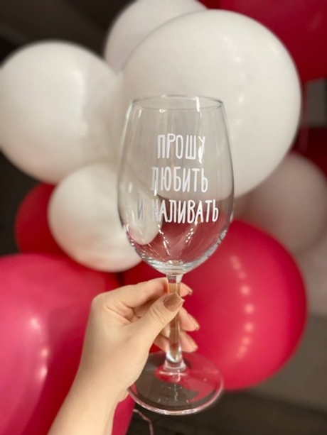 Бокал с надписью " Прошу любить и наливать" №2369