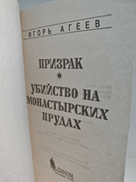 Призрак. Убийство на Монастырских прудах