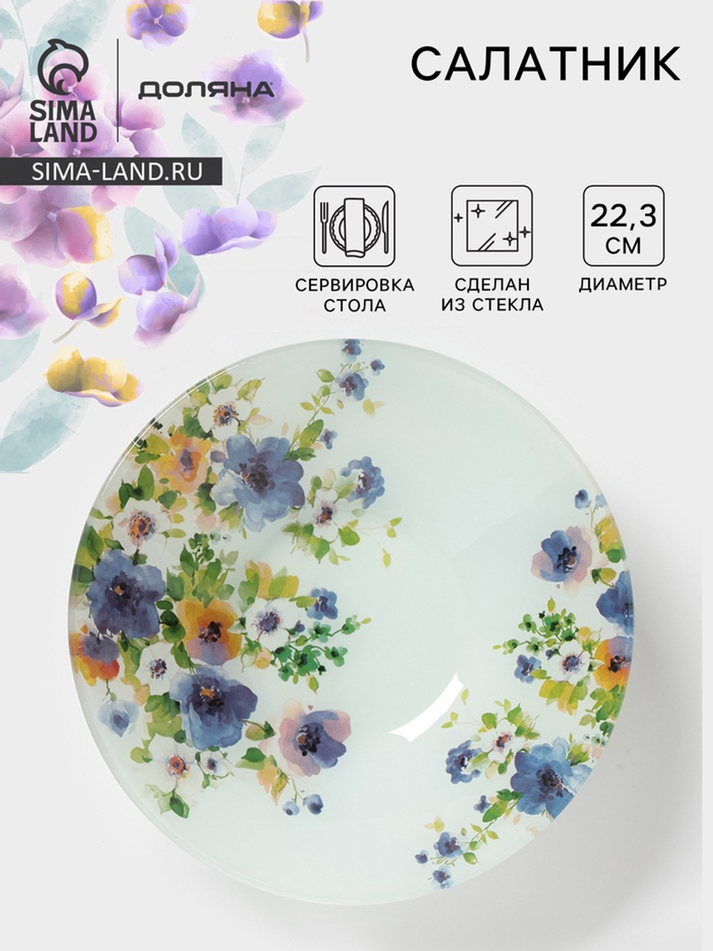 Салатник Доляна «Букет незабудок», 1 л, d=22.3 см, стекло, рисунок
