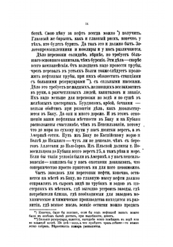 Нефтяная промышленность в Северо-Американском штате Пенсильвании и на Кавказе | Менделеев Дмитрий Иванович