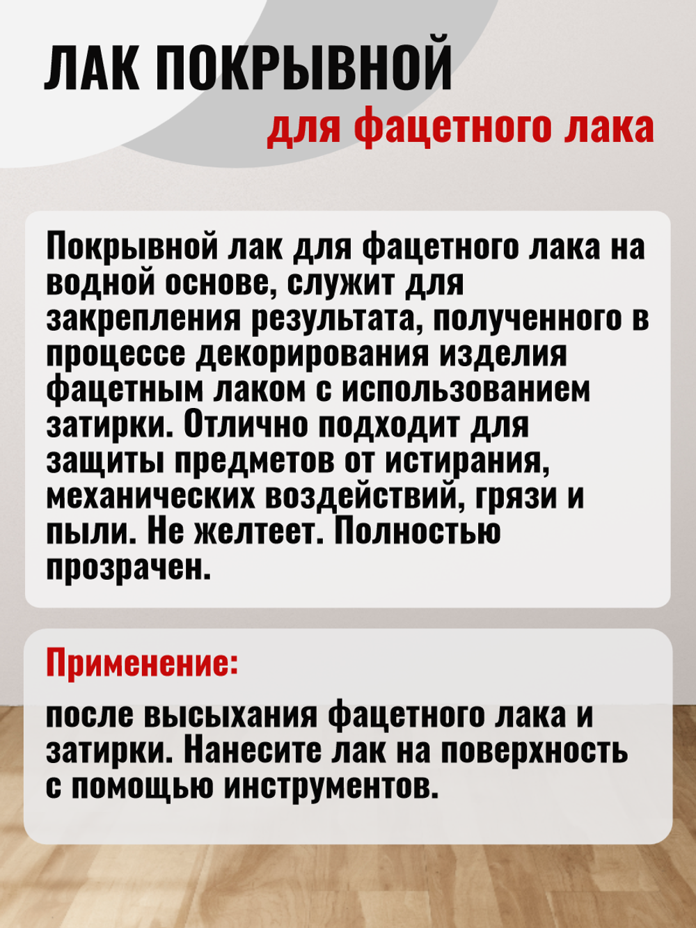 Лак покрывной для фацетного лака