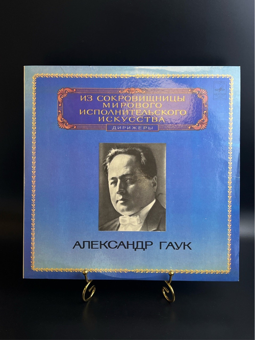 LP Александр Гаук - Дирижеры. Из Сокровищницы Мирового Исполнительского Искусства. Виниловая пластинка 12 дюймов. Мелодия СССР 1981 год.
