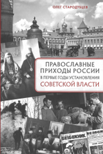Православные приходы России в первые годы установления советской власти
